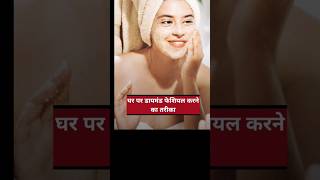 Daymond facial अब घर पर youtubeshorts comedy [upl. by Shelbi]