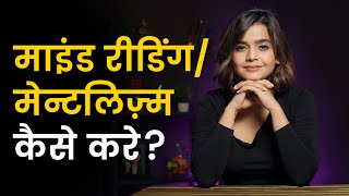 Everything about Mind Reading amp Mentalism  Suhani Shah  Hindi [upl. by Akiner]