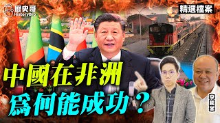 中國為何能在非洲有巨大影響力？【歷史哥精選檔案｜李勝峰、李易修】 [upl. by Mukerji]