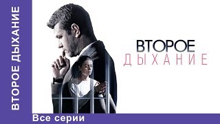 Второе Дыхание Мелодрама Лучшие Мелодрамы Лучшие Фильмы Кино Новинки 2017 StarMedia [upl. by Mayworm]