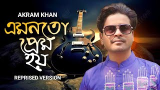 Amono to Prem Hoy  Reprise  এমনতো প্রেম হয়  Akram Khan  Old Bangla song cover 2023 [upl. by Eixor]