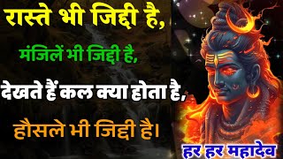 रास्ते भी जिद्दी है मंजिले भी जिद्दी है देखते हैं कल क्या होता है हौसले भी जिद्दी है। Mahadev quotes [upl. by Milurd56]