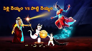 పిల్లి దెయ్యం vs పొట్టి దెయ్యం  PILLI DEYYAM VS POTTI DEYYAM Telugu Horror Story CHEWINGGUM276 [upl. by Collum948]