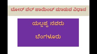 ಬೋರ್ ವೆಲ್ ಪಾಯಿಂಟ್ ಮಾಡುವ ವಿದಾನ ಯಲ್ಲಪ್ಪ ಬೆಂಗಳೂರುBore Well Pointing Method Yallappa Bangalore [upl. by Domonic36]