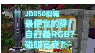 開箱系列最便宜的好用麥USB接頭電容式麥克風只要770自訂義麥克風JD950開箱平測 [upl. by Aicetel]