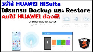 วิธีใช้ HUAWEI HiSuite โปรแกรม Backup และ Restore คนใช้ HUAWEI ต้องมี catch5 huawei [upl. by Eelirak196]