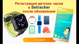 Регистрация в Setracker  Обновление приложения  Создание учетной записи и привязка часов [upl. by Eilerua101]