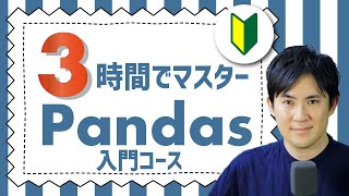 Pythonの便利ライブラリ「Pandas入門講座」合併版｜Pandasの基本的なこと3時間で学べます【Python超入門コースの次におすすめの入門講座】 [upl. by Nylirehc942]