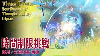 【原神】時間制限挑戦璃月天穹の谷 南東 Time TrialSoutheast of Tianqiu ValleyLiyue4696 [upl. by Izawa]