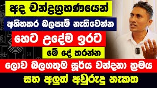 චන්ද්‍රග්‍රහණයෙන් අහිතකර බලපෑම් නැතිවෙන්න උදේම ඉරට මේ දේ කරන්න ඕනෑම ප්‍රාර්ථනාවක් ඉෂ්ට වෙනවා [upl. by Askwith]