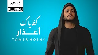 تامر حسني  كفاياك اعذار  Tamer Hosny  Kefayak Aazar [upl. by Acnairb]