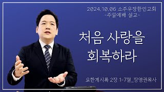 24년 10월 06일 소주우장한인교회 주일설교 quot처음 사랑을 회복하라quot요한계시록 2장 17절 [upl. by Kotz]