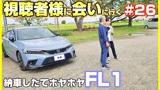 【新車FL1】新潟から愛車紹介！落ち着いた感じ？の視聴者と雪国シビック [upl. by Meredi344]