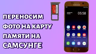 Как перенести фото из памяти на карту памяти на смартфоне Samsung [upl. by Zinck]