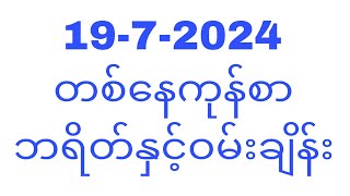 1972024 တစ်နေကုန်စာ ဘရိတ်နှင့်ဝမ်းချိန်းTHA Myanmar 2d3d [upl. by Sirak]