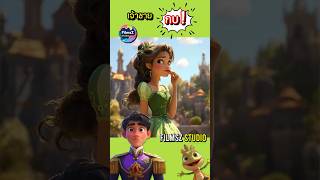 เจ้าชายกบ  FilmsZ STUDIO การ์ตูน cartoon ตลก สนุก คลายเครียด [upl. by Sergei]