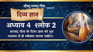 BG 42  गीता का दिव्य ज्ञान प्रामाणिक गुरु परम्परा में सुनकर ही प्राप्त किया जा सकता है [upl. by Noryk]