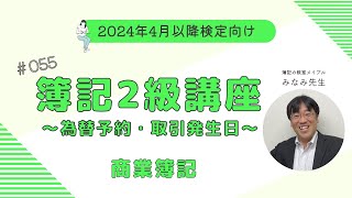 簿記2級 商業簿記講義 第55回為替予約・取引発生日 [upl. by Inohtna]