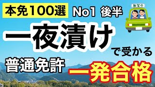 【本免学科】一夜漬け！よく出る本免問題100選 No1 後半【本免】 本免許 [upl. by Daht]