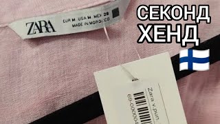 Кто бы мог подумать Что этот Секонд Хенд забит одеждой из ZARA и HampМ Бюджетный шопинг в Финляндии [upl. by Langsdon]