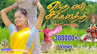 Entha En Sakkalathi  எந்த என் சக்கலத்தி ஆச வச்ச உன்மேல 4K VIDEO ALBUM COVER palamarneripanjayathu [upl. by Cissiee]