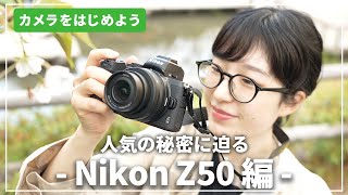 【人気の秘密に迫る】「Nikon Z50」はじめてのカメラにおすすめ！カメラ専門店スタッフが解説します [upl. by Amat]