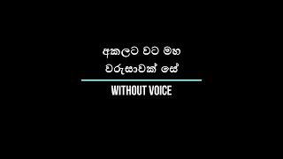 අකලට වට මහ වරුසාවක් සේ  Akalata Wata Maha  Without Voice  Karaoke [upl. by Olympium]