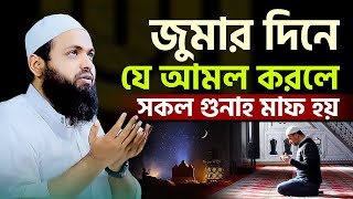 জুম্মার দিনে যে সকল আমলগুলো ছাড়বেন না। mufti arif bin habib আরিফ বিন হাবিব এর ওয়াজ [upl. by Micco]