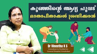 കുഞ്ഞുങ്ങള്‍ ചുവടുവയ്ക്കാന്‍ തുടങ്ങുമ്പോള്‍ ശ്രദ്ധിക്കേണ്ടത്‌  Dr Vineetha  Pediatrics [upl. by Uyerta]