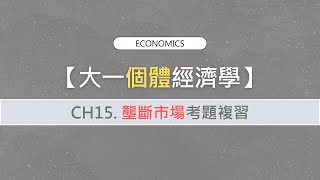 【大一經濟學】CH15 壟斷市場考題複習 [upl. by Malinin]