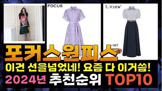 지금 사야 할 포커스원피스 2024년 추천 Top10 [upl. by Converse589]