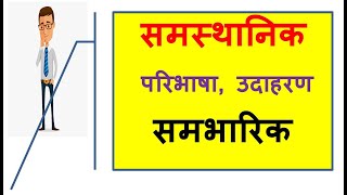 समस्थानिक समभारिक परिभाषा और उदाहरण isotopes isobar 9thscience12thphysics [upl. by Felicle]