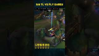 TL VS FLY GAME2 英雄聯盟LCS夏季聯賽總決賽202498 FLYTLHIGHLIGHT LoL2024LCS季後賽總決賽 lcs leagueoflegends [upl. by Paige]