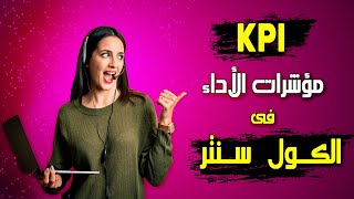 مؤشرات الأداء الرئيسية فى الكول سنتر Key Performance Indicators KPIs [upl. by Enenaej]