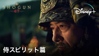 『SHOGUN 将軍』｜TVスポット 侍スピリット篇｜Disney ディズニープラス） [upl. by Soracco]