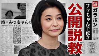 高嶋ちさ子がquotフワちゃんquotを半泣きさせた放送中の公開説教夫が宣言した熟年離婚に驚愕！『バイオリニスト』としても有名なタレントの姉・みっちゃんが施設入居を拒否した理由に涙腺崩壊！ [upl. by Ettegdirb]