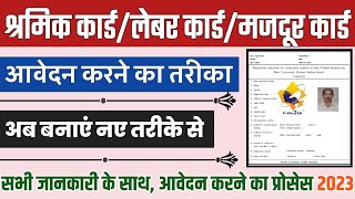 How to apply for labour card online 2023  Shramik card online apply  Majdur card online apply [upl. by Ynffit]