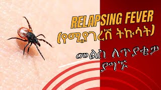 Relapsing fever የሚያገረሽ ትኩሳት፡ ለጥያቄዎ መልስ [upl. by Gladys821]