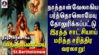 நாத்தான்வேலாகிய பர்த்தொலொமேயு இரத்த சாட்சியாய் மரித்த சரித்திர வரலாறு Bartholomew  Tamil Christian [upl. by Awe964]