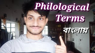 philological word notes  Dse  4  philological notes  philological theory  Bangali 🩷 [upl. by Gnof]