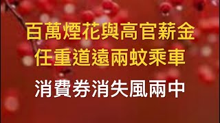 春季天氣好，大家多珍重，繼續發揮長者力量，重返職場者，半年派一萬，全年派兩萬。 [upl. by Aerdnua360]