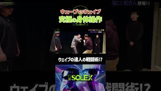 【究極の身体操作】ウェイブの達人の戦闘術 isolex kouteisennin dance shorts 身体操作 アイソレーション 武術 ボクシング 格闘技 坂口拓 [upl. by Ayekin]