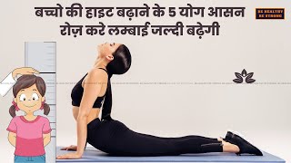 How To Increase Height  योग आसन से बढ़ेगी बच्चों की हाइट  बच्चों की लम्बाई बढ़ाने के प्रमुख योगासन [upl. by Elocan]