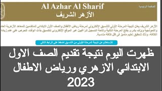 نتيجة تنسيق الازهر للصف الاول الابتدائي 2023نتيجة تنسيق الازهر رياض اطفال نتيجة تقديم الازهر ابتدائي [upl. by Abigail364]