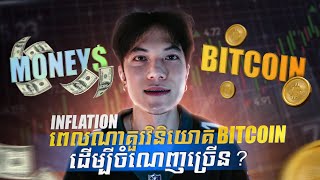 លុយ និង Bitcoin ហើយពេលណាគួរវិនិយោគដើម្បីចំណេញ  The Digital Assets Ep14 [upl. by Louls508]