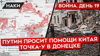 ВОЙНА ДЕНЬ 19 ТОЧКУУ В ДОНЕЦК ЗАПУСТИЛА РОССИЯ ПУТИН ПРОСИТ КИТАЙ О ПОМОЩИ ПРОБЛЕМЫ СОЛДАТ РФ [upl. by Lubet]