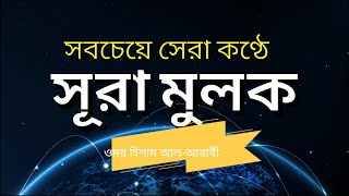 সূরা মুলক সবচেয়ে সেরা কণ্ঠে । Surah Mulk سورة الملك‎ Omar Hisham al Arabi [upl. by Judd97]