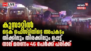 LIVE  CUSAT Fest Accident  Cochin University Tech Fest Turns Tragic  Four Students Killed [upl. by Rebecka]