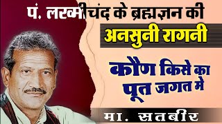 haryanvi Ragni Lakhmichand Brahmgyan Lakhmi Chand Ka Brahmgyan Top Video [upl. by Atteynad]