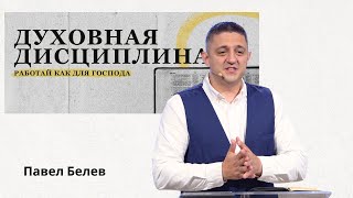 09012024 Работай как для Господа  Павел Белев [upl. by Giark96]